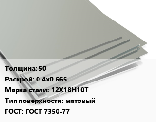 Лист нержавеющий 50 0.4х0.665 Сталь: 12Х18Н10Т Тип:матовый ГОСТ 7350-77 цена от 425000 Тг / т, где купить, условия доставки в Шымкенте и Южно-Казахстанской области